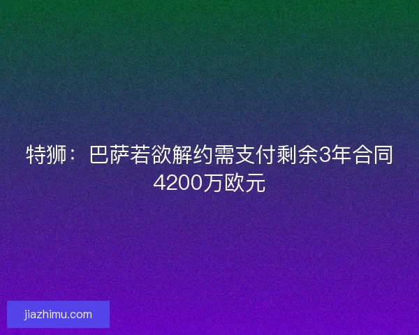 特狮：巴萨若欲解约需支付剩余3年合同4200万欧元