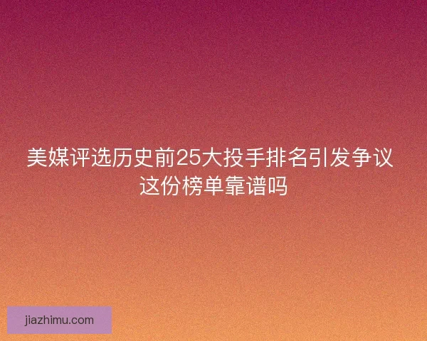 美媒评选历史前25大投手排名引发争议 这份榜单靠谱吗