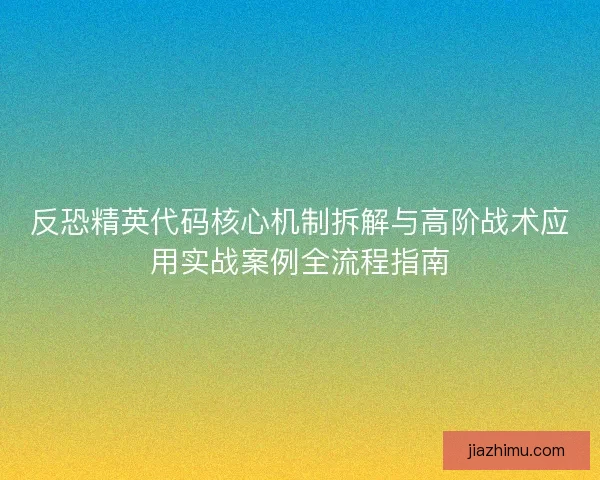 反恐精英代码核心机制拆解与高阶战术应用实战案例全流程指南