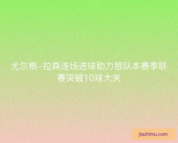 尤尔根-拉森连场进球助力狼队本赛季联赛突破10球大关