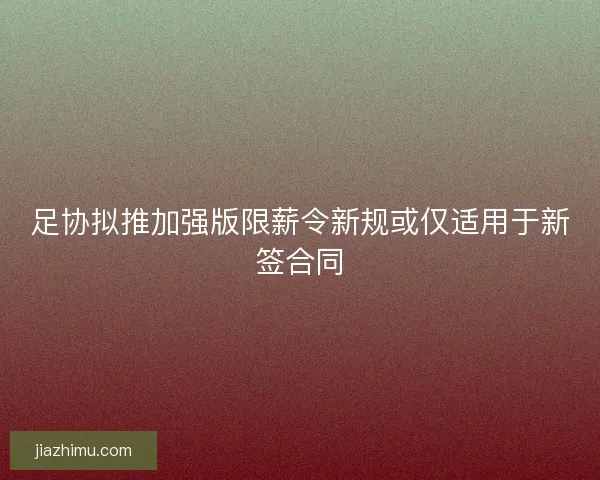 足协拟推加强版限薪令新规或仅适用于新签合同