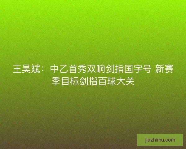 王昊斌：中乙首秀双响剑指国字号 新赛季目标剑指百球大关