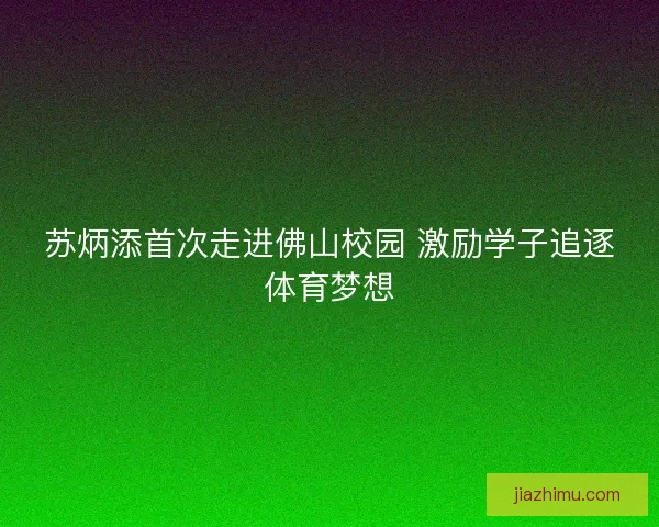 苏炳添首次走进佛山校园 激励学子追逐体育梦想