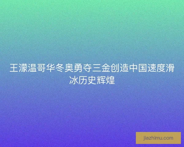 王濛温哥华冬奥勇夺三金创造中国速度滑冰历史辉煌