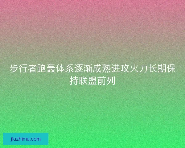 步行者跑轰体系逐渐成熟进攻火力长期保持联盟前列