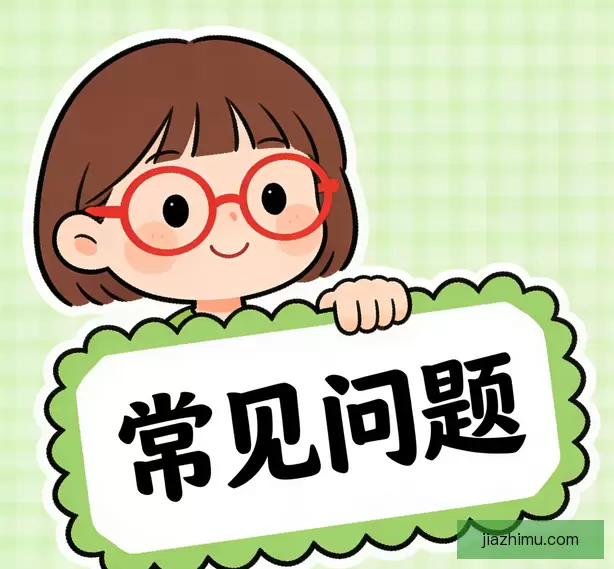 常见问题